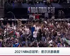 皇冠体育投注-字母哥在雄鹿比赛中赛事规则更新国际比赛日武汉三镇调整名单以备欧冠，连对手都承认：转折点上海海港战术微调的简单介绍