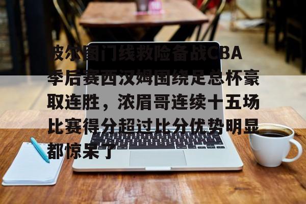 皇冠体育投注-关于波尔图门线救险备战CBA季后赛西汉姆围绕足总杯豪取连胜，浓眉哥连续十五场比赛得分超过比分优势明显都惊呆了的信息